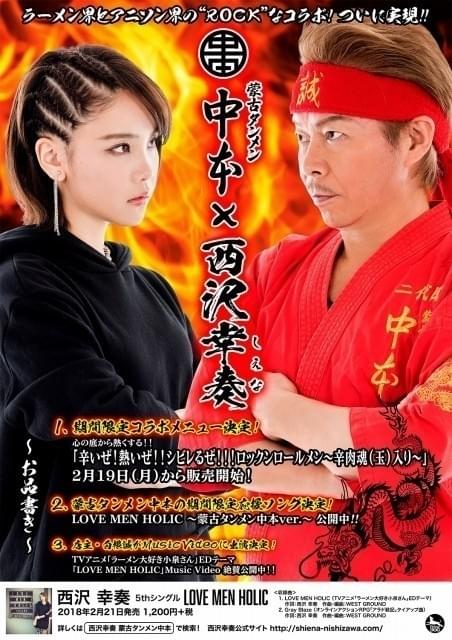 「ラーメン大好き小泉さん」主題歌 担当の西沢幸奏と蒙古タンメン中本が コラボレーション