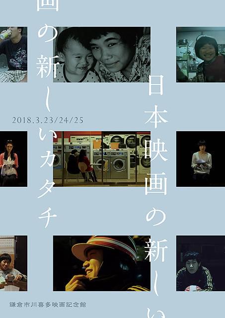 「自分を映す鏡」をテーマに若き監督たちの作品を上映 「日本映画の新しいカタチ」開催
