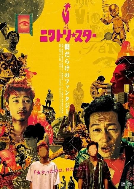 秩序なし、荒唐無稽！井浦新×成田凌「ニワトリ★スター」新ビジュアル披露