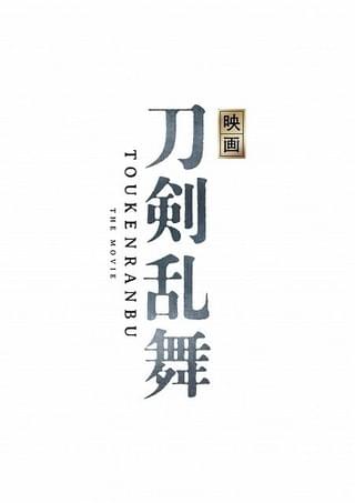 「刀剣乱舞」実写映画化！ 鈴木拡樹、北村諒、廣瀬智紀ら人気若手俳優が結集