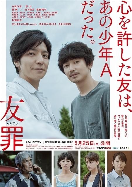 生田斗真×瑛太「友罪」本ポスター完成！“キャリア史上最難役”に挑む2人を活写