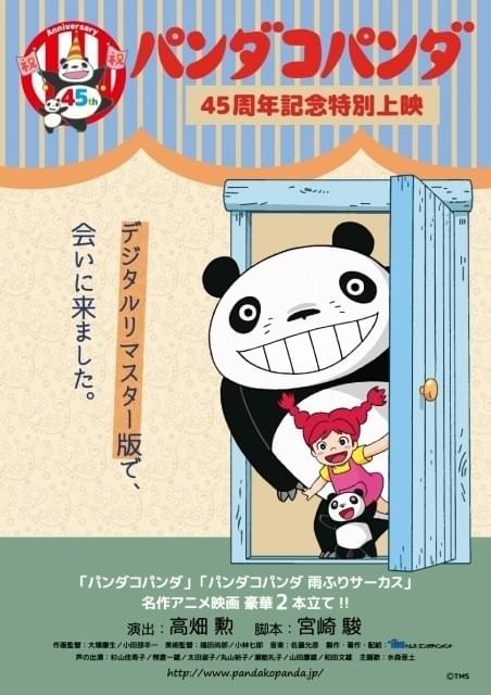 高畑勲＆宮崎駿の名作アニメ「パンダコパンダ」45周年記念でデジタルリマスター版公開