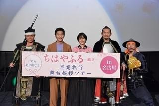 広瀬すず＆野村周平＆新田真剣佑が“卒業旅行”へ！「ちはやふる」PRで舞台挨拶ツアー
