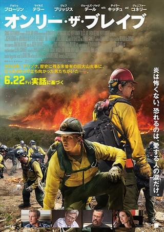 巨大山火事に挑む男たちの実話「オンリー・ザ・ブレイブ」ショート予告＆ポスター完成