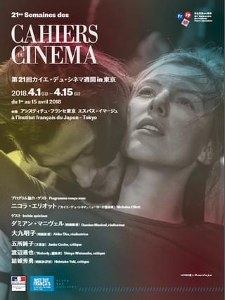「第21回カイエ・デュ・シネマ週間」開催 選りすぐりのフランス映画を紹介
