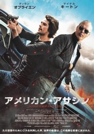 D・オブライエンとM・キートンが激突！スパイアクション「アメリカン・アサシン」予告公開