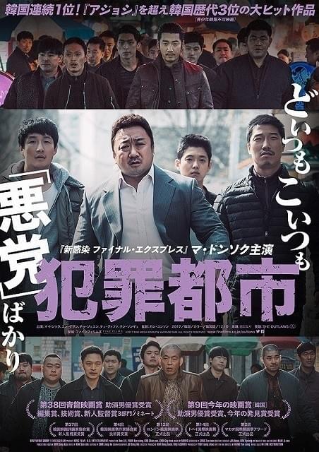 コワモテすぎる…… 「犯罪都市」ポスター