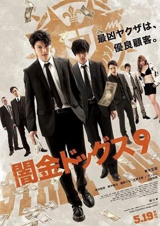 ヤクザこそ優良顧客!? 青木玄徳×山田裕貴「闇金ドッグス9」ポスター＆予告＆劇中カット入手