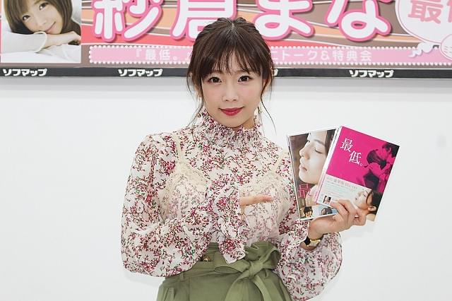人気AV女優・紗倉まな「最低。」DVD発売に感慨「私の作品は普段、18禁にしかないので」