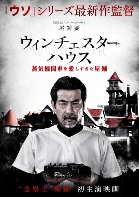 “盗塁王”屋鋪要、「ソウ」監督最新作「ウィンチェスターハウス」に主演!?