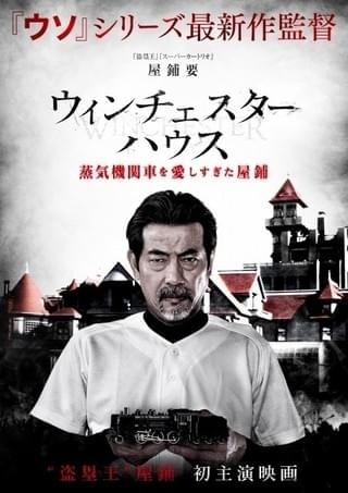 “盗塁王”屋鋪要、「ソウ」監督最新作「ウィンチェスターハウス」に主演!?