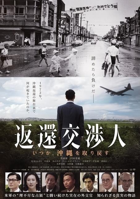 「返還交渉人 いつか、沖縄を取り戻す」チラシ