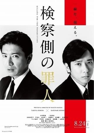 木村拓哉VS二宮和也、演技の真剣勝負 映画初共演「検察側の罪人」特報映像＆ポスター披露