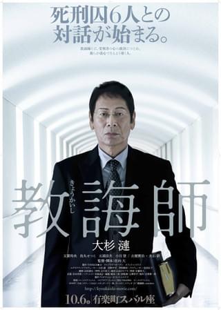 大杉漣さん最後の主演映画「教誨師」死刑囚との対話を描く特報＆ビジュアル披露