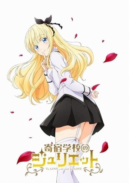 秘密の恋を描く学園ラブコメ「寄宿学校のジュリエット」TVアニメ化 主演は小野友樹＆茅野愛衣