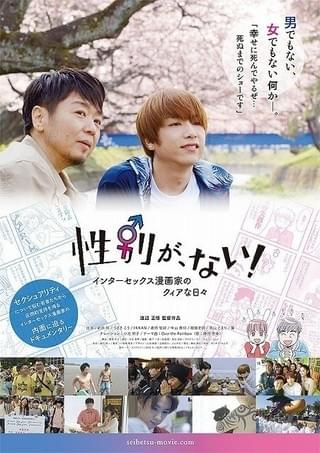 インターセックス漫画家の日常を映すドキュメンタリー「性別が、ない！」7月28日公開