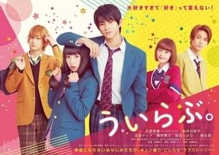 超ドSの平野紫耀、超ネガティブな桜井日奈子！「ういらぶ。」予告＆ビジュアル披露