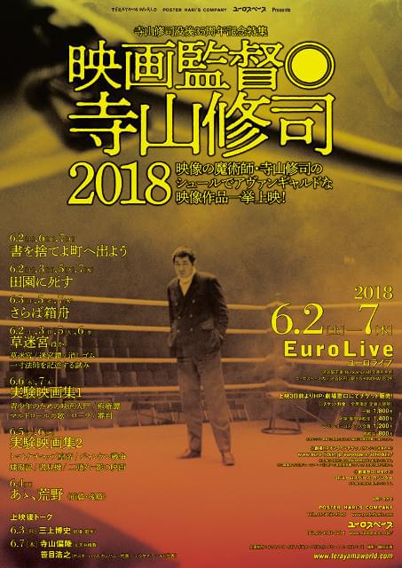 特集上映「映画監督 寺山修司」開催 菅田将暉×ヤン・イクチュン「あゝ、荒野」も！