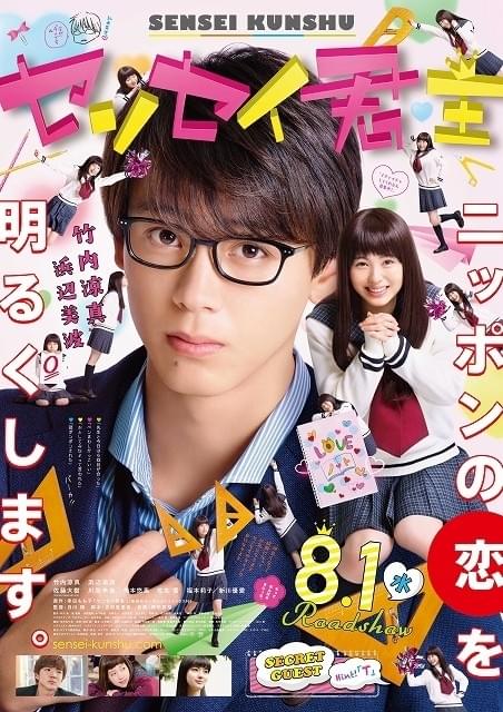 大人な竹内涼真＆超ハイテンションな浜辺美波！「センセイ君主」特報映像が初披露