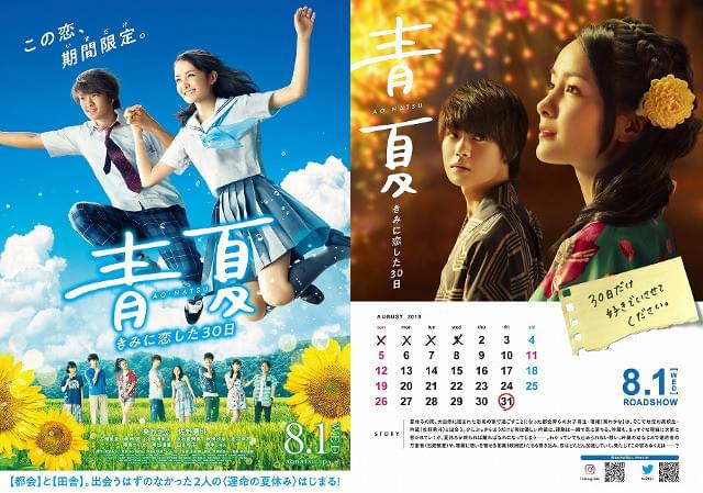 葵わかな＆佐野勇斗が手つなぎジャンプ！「青夏 きみに恋した30日」ポスター完成