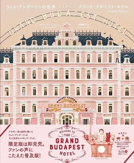 「ウェス・アンダーソンの世界 グランド・ブダペスト・ホテル」書影(仮)