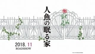 篠原涼子×西島秀俊×東野圭吾「人魚の眠る家」、特報映像初披露！