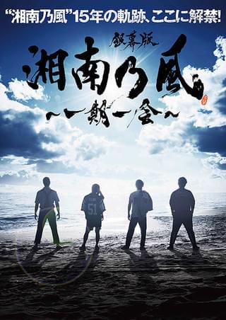 「湘南乃風」15年の軌跡を描くドキュメンタリー「一期一会」7月公開決定