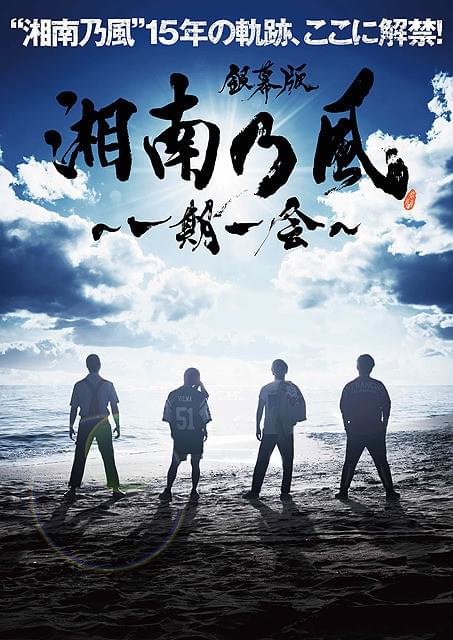 「湘南乃風」のドキュメンタリーが今夏公開