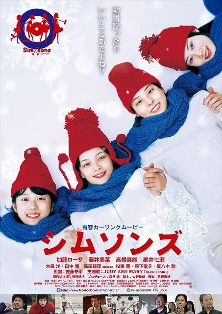 カーリング女子の青春模様「シムソンズ」がデジタルリマスター版で公開！