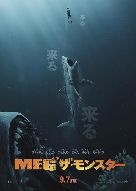 J・ステイサムが超巨大ザメに立ち向かう！パニック超大作「MEG ザ・モンスター」9月公開