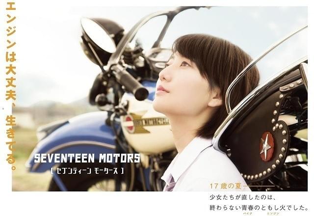 アプガ（仮）新井愛瞳初主演映画「セブンティーン モータース」が群馬でクランクイン