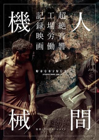 インドの繊維工場の労働を驚異的な音響と映像美で映す「人間機械」7月公開