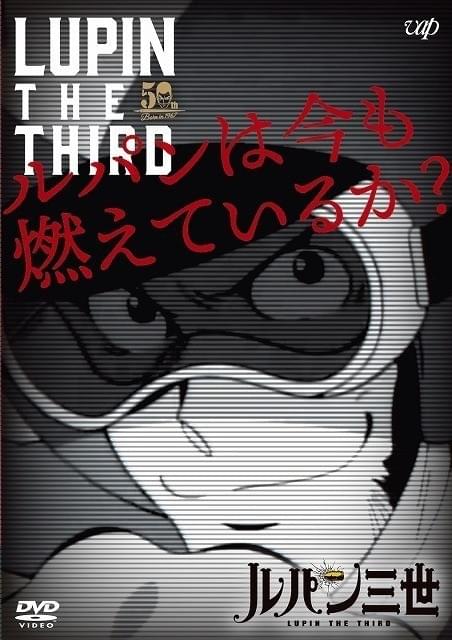 モンキー・パンチ総監督「ルパンは今も燃えているか？」OP映像公開 歴代ライバル総登場
