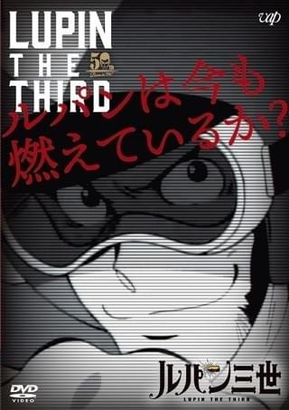 モンキー・パンチ総監督「ルパンは今も燃えているか？」OP映像公開 歴代ライバル総登場