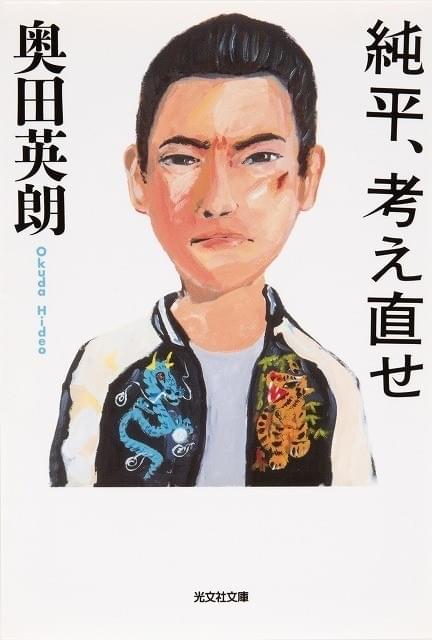 奥田英朗氏の原作小説「純平、考え直せ」