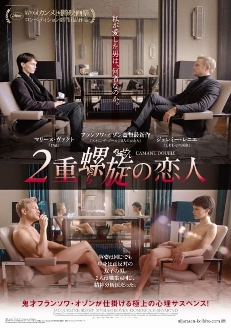 鬼才オゾン監督がいざなう心理サスペンス 「2重螺旋の恋人」予告＆ポスター公開