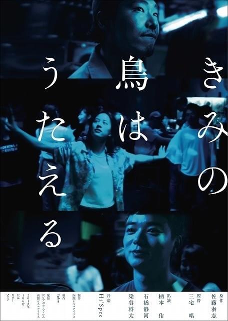 柄本佑＆石橋静河＆染谷将太の“絆”に終わりの予感「きみの鳥はうたえる」特報入手