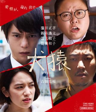 「犬猿」コメンタリー収録に潜入！窪田正孝×新井浩文×江上敬子×筧美和子×吉田監督が爆笑トーク