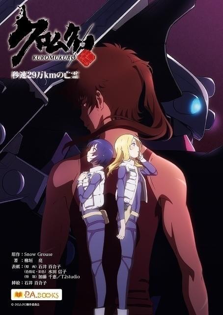 「クロムクロ」続編小説が電子書籍でリリース