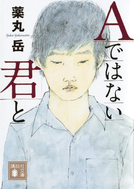 「Aではない君と」書影