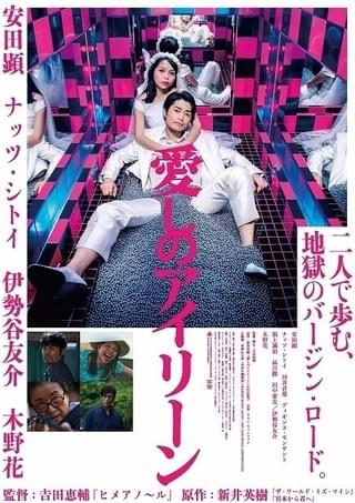 安田顕主演「愛しのアイリーン」に木野花＆伊勢谷友介＆新星ナッツ・シトイ参戦！