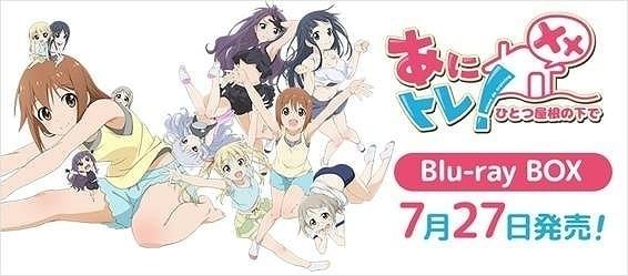 「あにトレ！」シリーズのブルーレイボックス発売決定 未放送映像含むノーカット版収録
