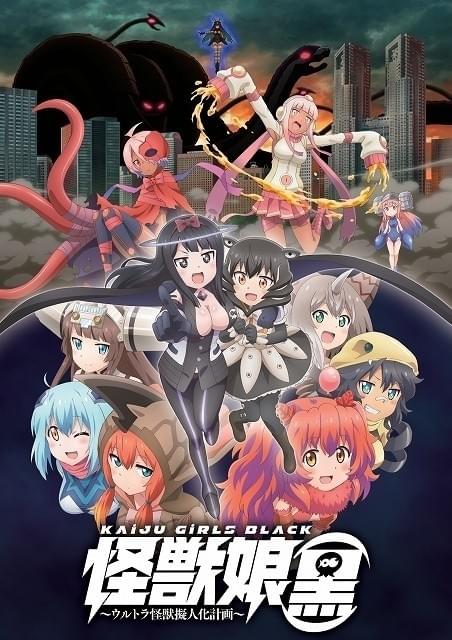 「ウルトラ怪獣擬人化計画」新作アニメ「怪獣娘（黒）」11月23日から劇場上映決定