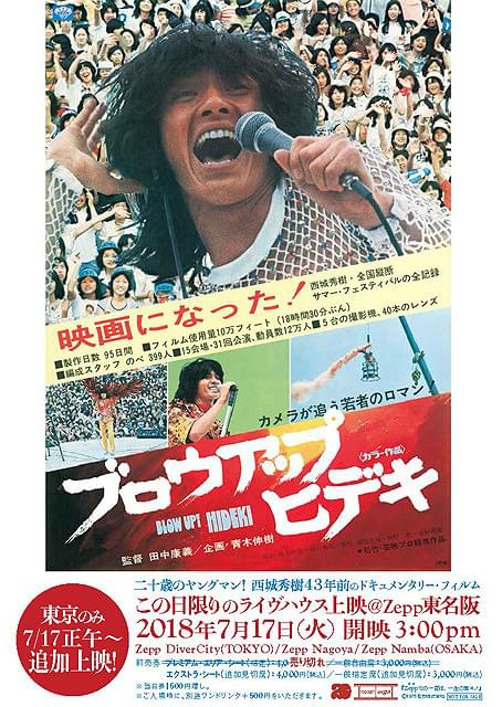 20歳の西城秀樹さんを追った「ブロウアップ ヒデキ」ライブハウスZeppで上映