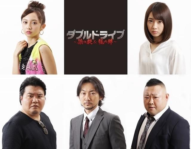 藤田玲＆佐藤流司主演「ダブルドライブ」に小宮有紗、木崎ゆりあ、波岡一喜ら出演！