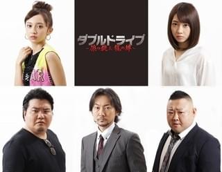 藤田玲＆佐藤流司主演「ダブルドライブ」に小宮有紗、木崎ゆりあ、波岡一喜ら出演！