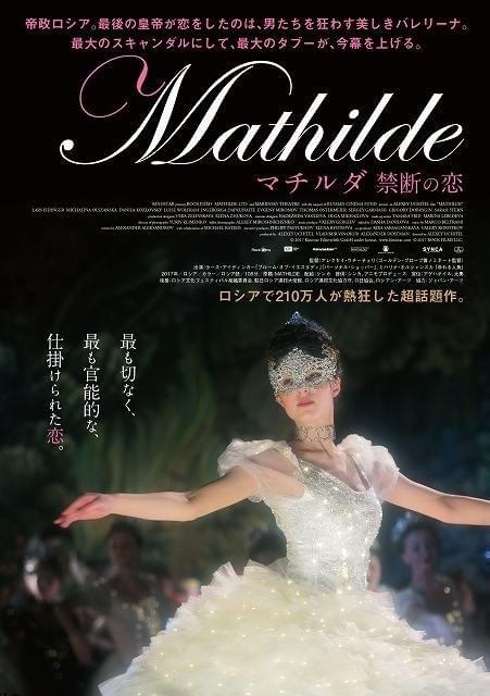 ロシア皇帝とバレリーナの禁断の恋とセックスを描いた話題作が日本上陸！