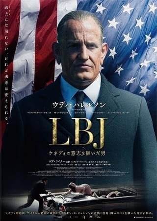 下品でガサツな大統領が世界を動かす 「LBJ ケネディの意志を継いだ男」予告編披露