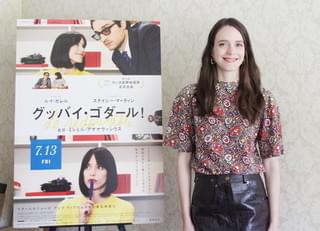 「グッバイ・ゴダール！」ステイシー・マーティン、「ただの妻では収まらないところが好き」