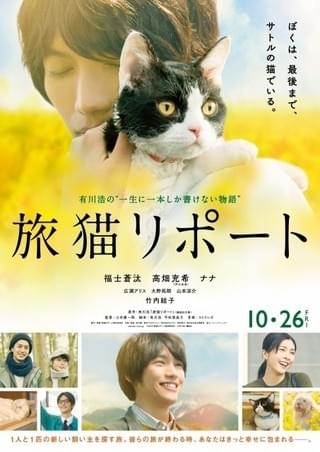 「旅猫リポート」、福士蒼汰が猫をギュッと抱きしめる愛らしい本予告＆ポスター公開
